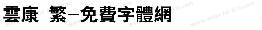 云康 繁字体转换